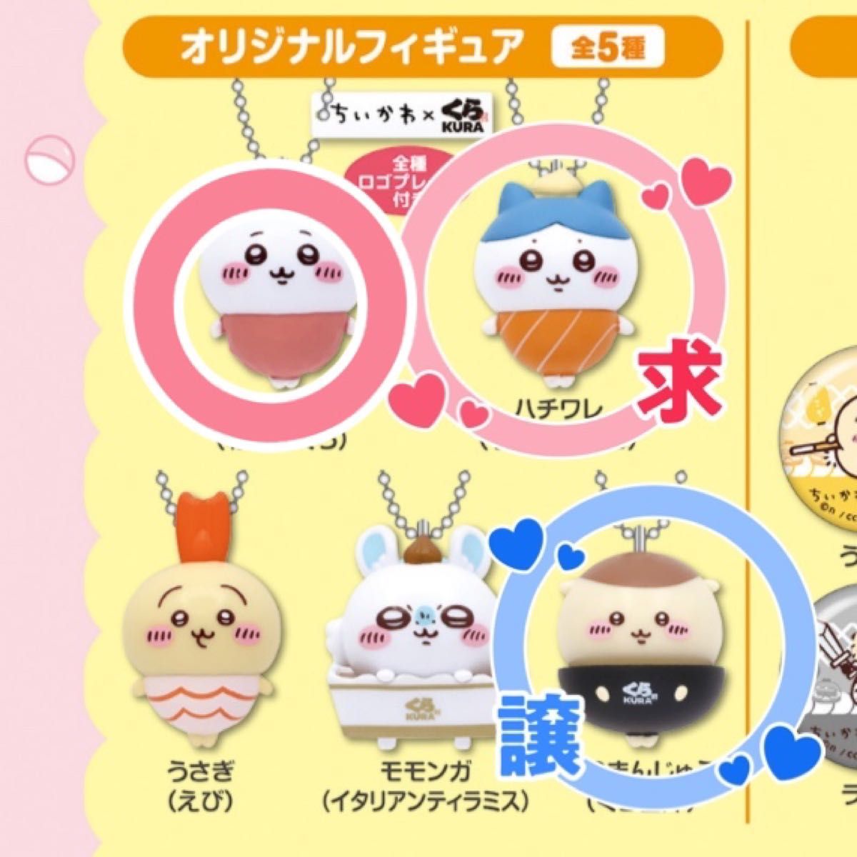 くら寿司　ちいかわ　びっくらポン　オリジナルフィギュア