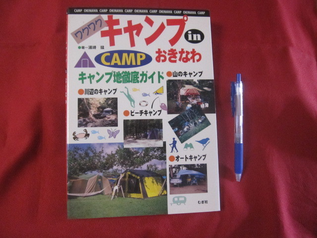 ☆ワクワク　　キャンプ　　 in 　　 おきなわ　　 ◆キャンプ地徹底ガイド　　　 【沖縄・琉球・自然・レジャー・アウトドア】 _画像1