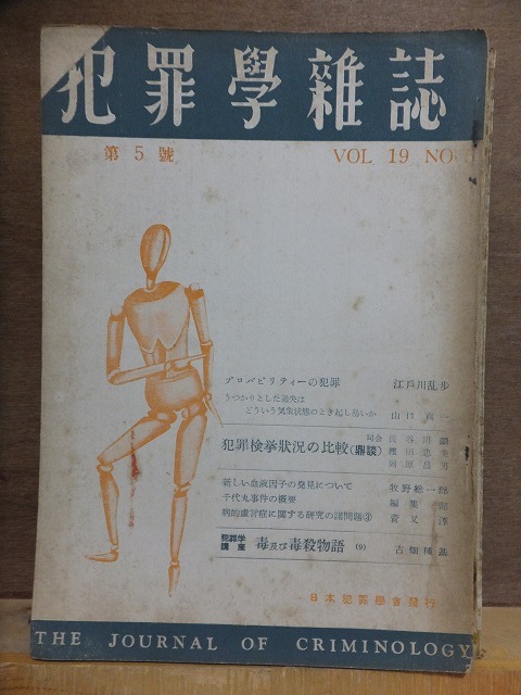 国内外の人気 犯罪学雑誌 第５号 ９ NO.５ 昭和２８年 江戸川乱歩