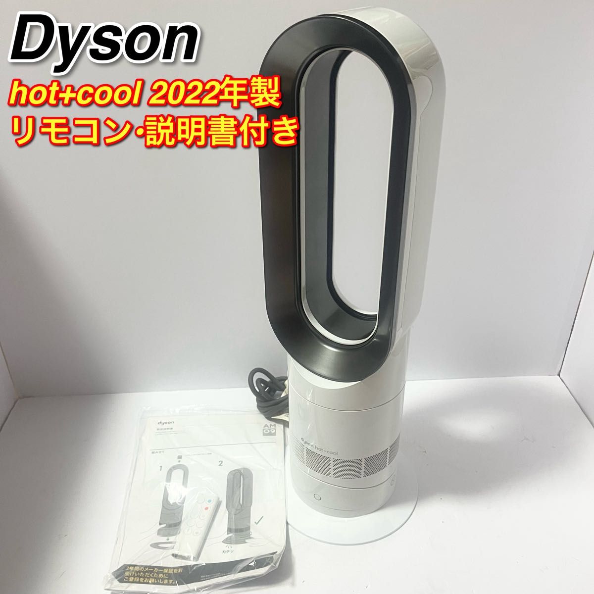 アウトレット品 ダイソン セラミックファンヒーター hot+cool AM09 ダイソン Hot+Cool AM09 ホット&クール 2022年製 扇風機