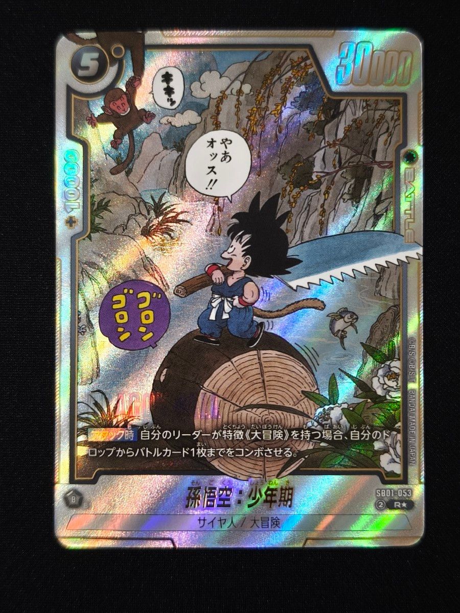 マンガブースター スーパー フュージョンワールド 孫悟空 少年期 SRパラレル マンガブースター ドラゴンボールフュージョンワールド 孫悟空