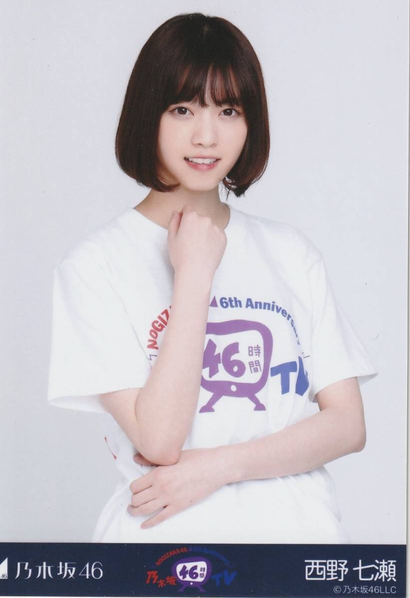 乃木坂４６　西野七瀬　生写真　乃木坂46時間TV Tシャツ　チュウ_画像1