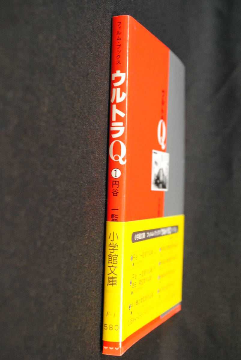 未読　購入時の状態　ウルトラQ　円谷一監督作品集　上　小学館文庫　昭和59年初版第1刷_画像2