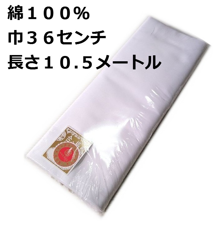 綿モス 高級晒生地 一反分 綿１００％ 長さ約１０.５m 生地巾３６cm 日本製 新品 送料込み_画像1