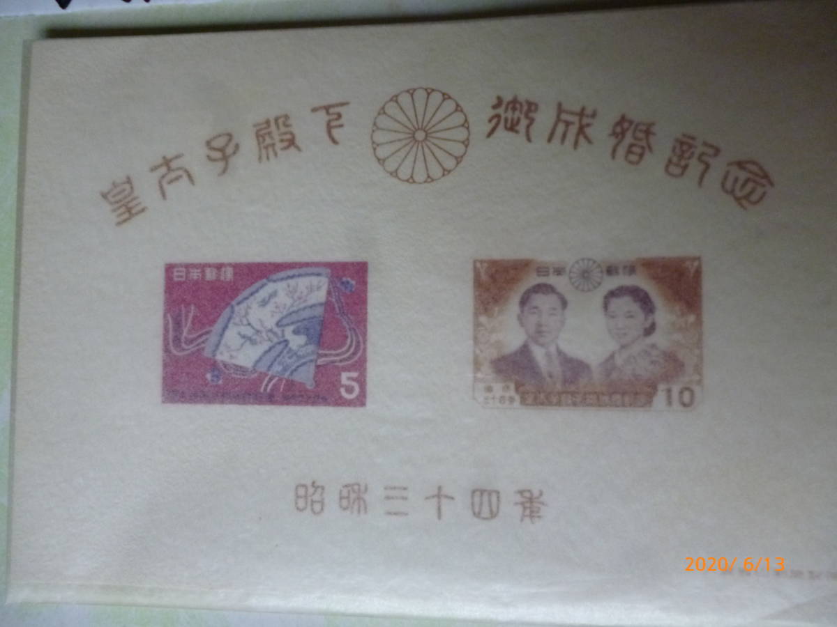 記念切手 昭和３４年 『皇太子殿下御成婚記念』・・・ 切手シート ①