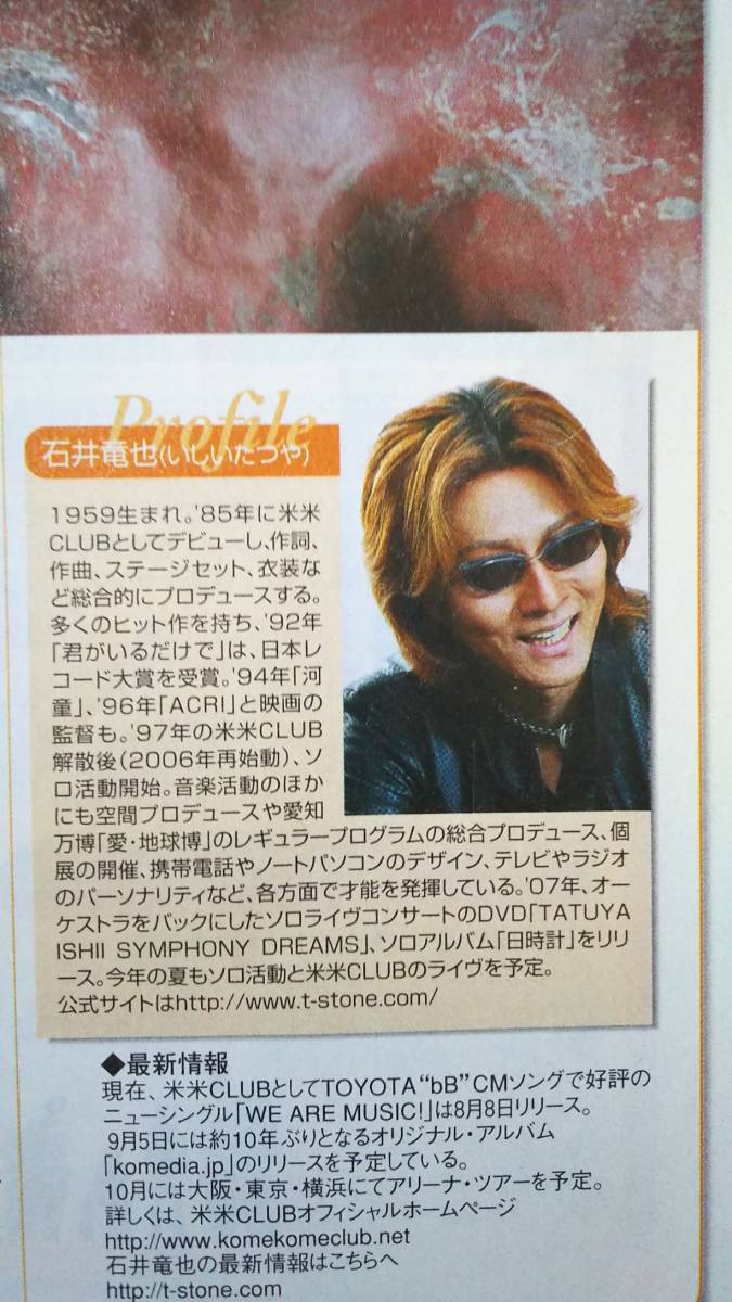 ヤフオク 非売品 石井竜也 米米club 2007年の ヤフオク 非売品 石井竜也 米米club 2007年の