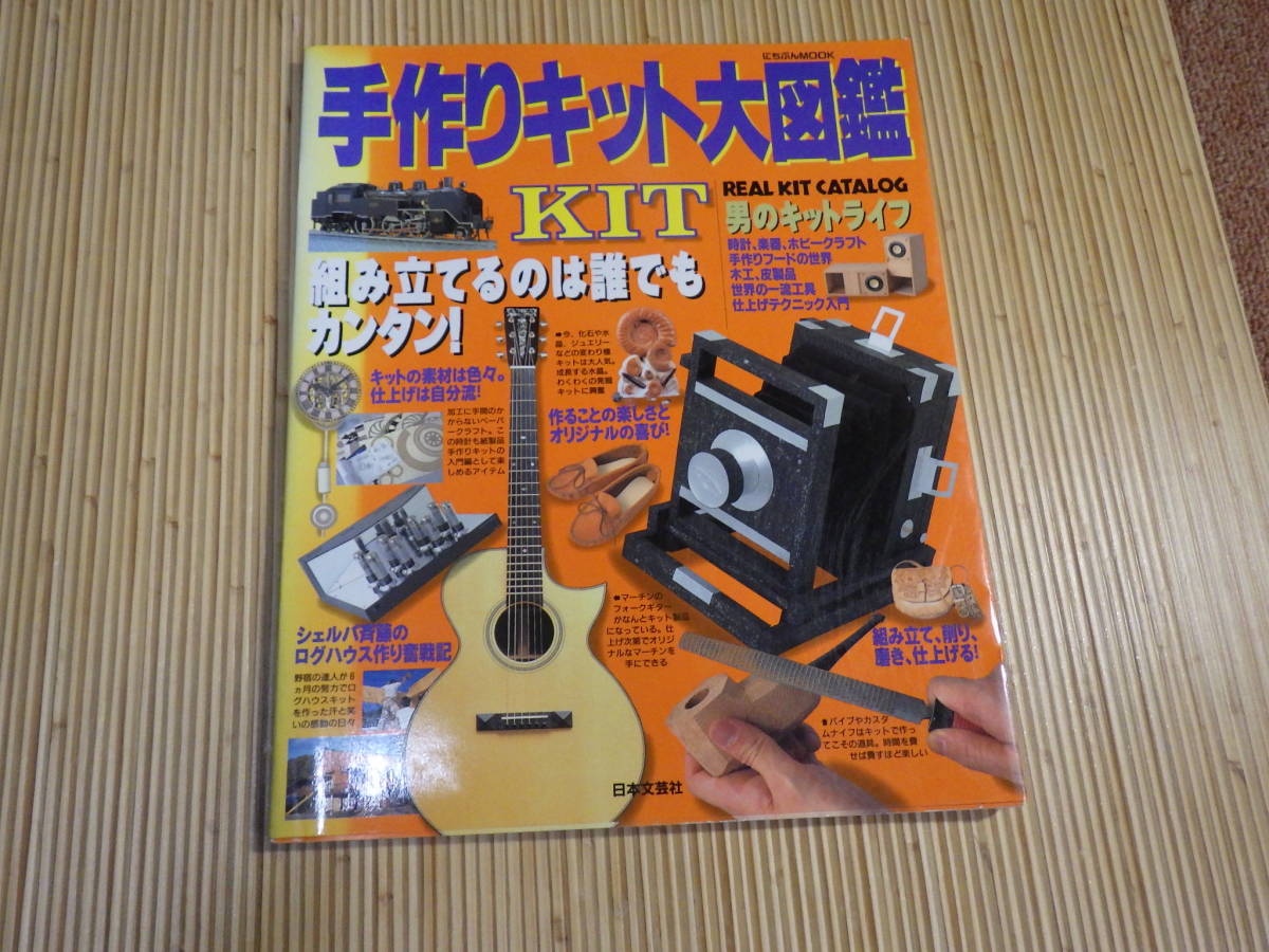 手作りキット大図鑑　REAL　KIT　CATALOG　送料込みです。_画像1