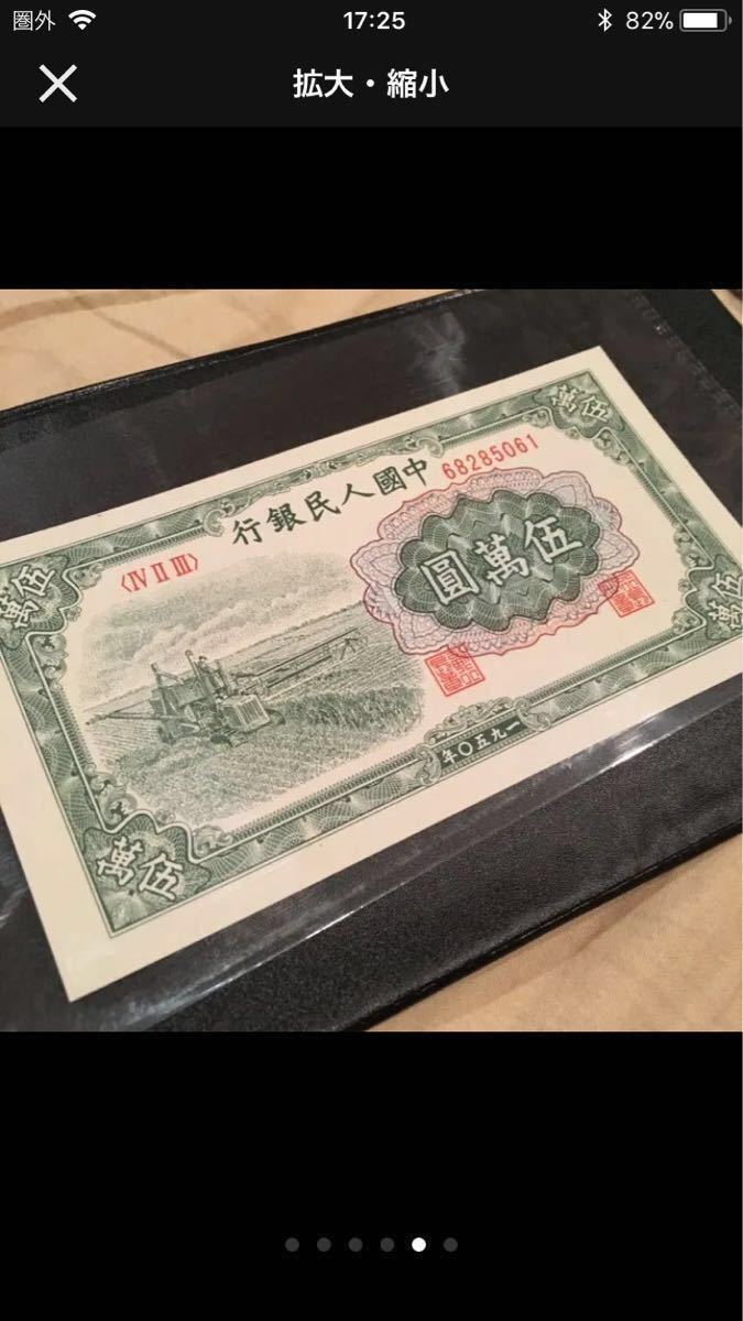 旧家蔵出 貴重中国人民銀行1950年 廃盤初代人民幣 5万元札 旧紙幣