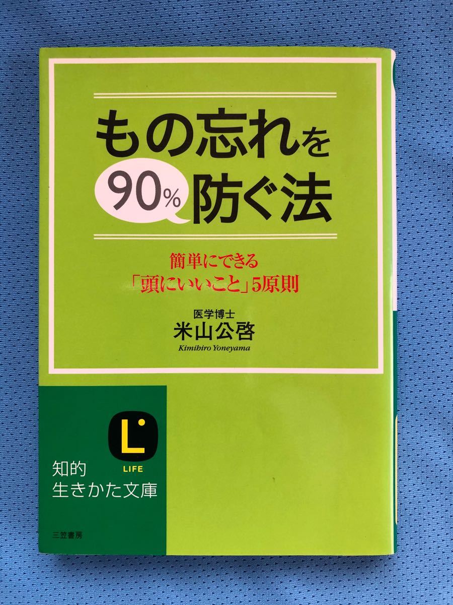 もの忘れを90％防ぐ法  　 / 米山公啓  著 - 三笠書房