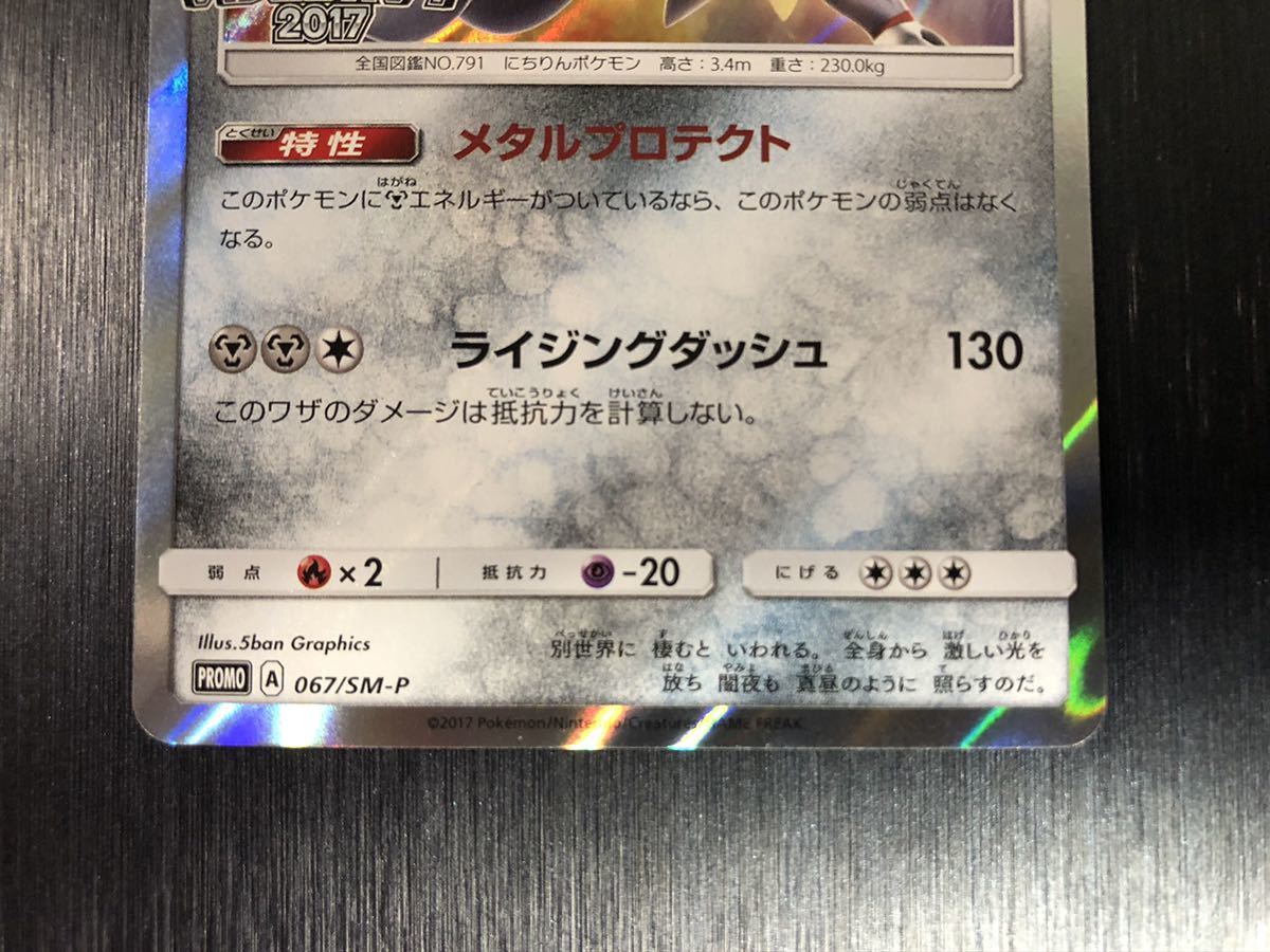 ◆即決◆ソルガレオ 067/SM-P プロモ チャンピオンズリーグ2017 上位入賞限定 美品 ◆ ポケモンカードゲーム ◆ 状態ランク【A】◆_画像7