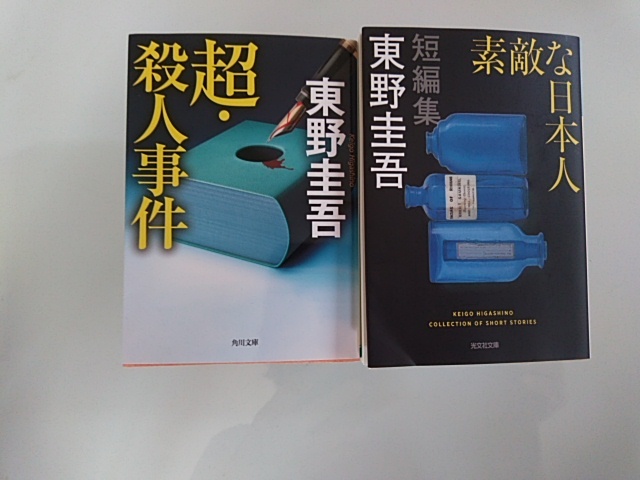 東野圭吾 素敵な日本人　　超・殺人事件　2冊_画像1