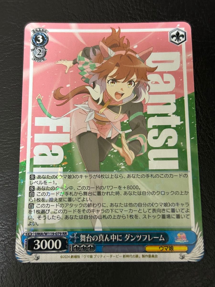 ヴァイスシュヴァルツ ウマ娘 舞台の真ん中に ダンツフレーム RR 3枚セット ヴァイスシュヴァルツ ウマ娘 舞台の真ん中に ダンツフレーム SP