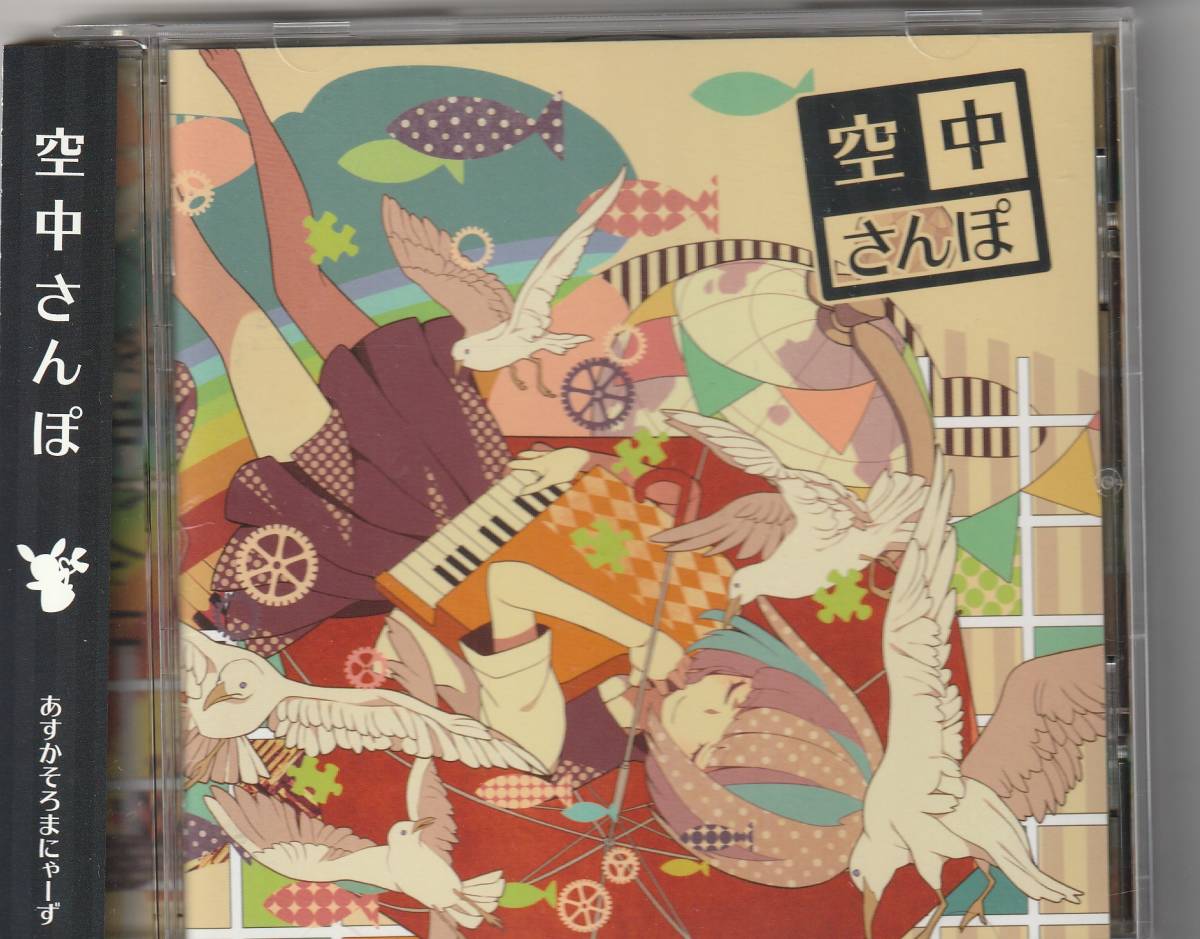 ヤフオク あすかそろまにゃー 空中さんぽ ヤフオク あすかそろまにゃー 空中さんぽ