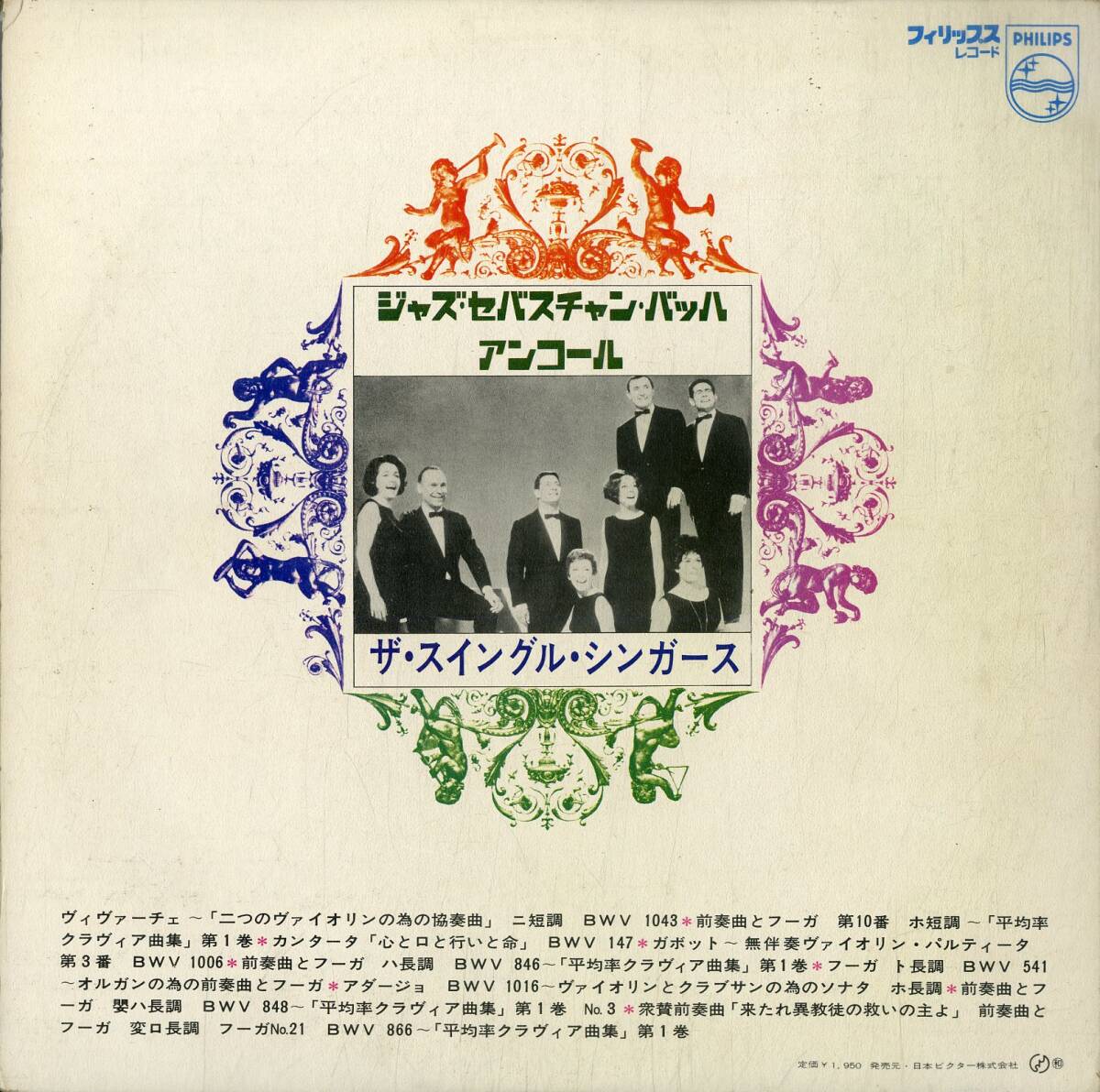 A00545316/LP/スイングル?シンガーズ(THE SWINGLE SINGERS)「Jazz Sebastian Bach Vol.2 ジャズ?セバスチャン?バッハ アンコール (SFX