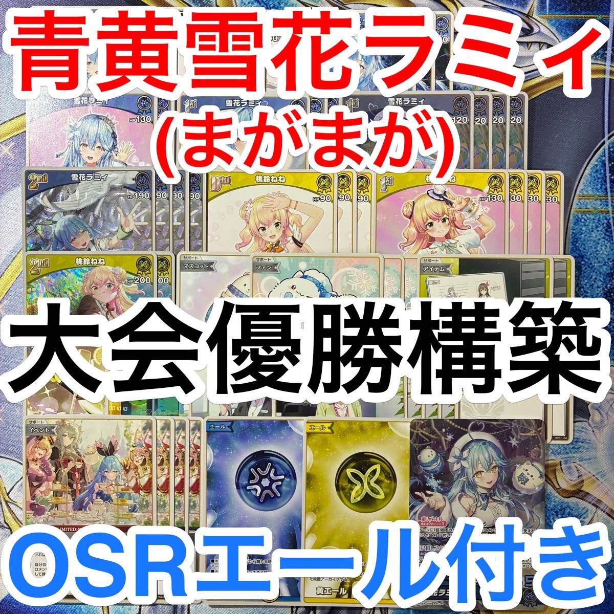 【匿名配送&大会構築】ホロライブOCG ホロカ 青雪花ラミィ単 構築済みデッキ 匿名配送&大会構築】ホロライブOCG ホロカ 青雪花ラミィ単 構築