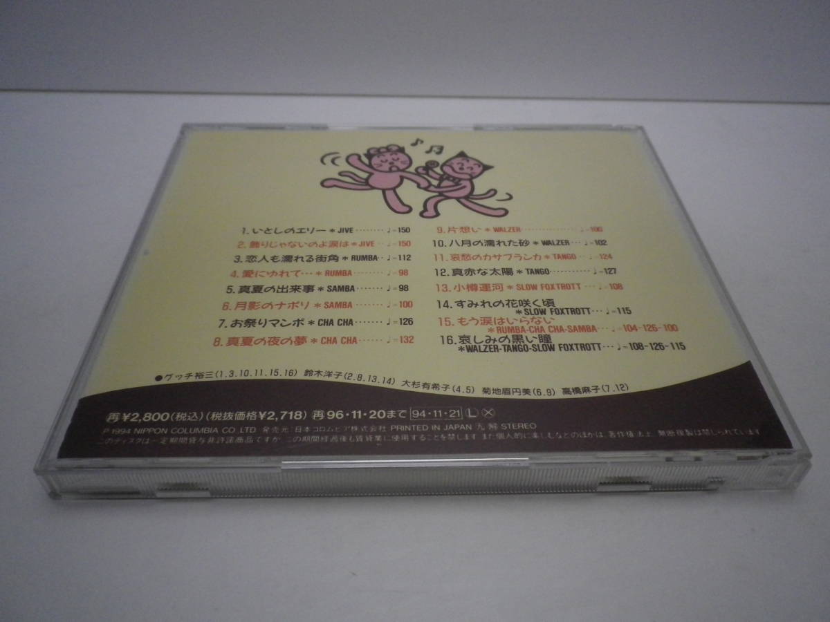 「歌いながらダンス!!～いとしのエリー/お祭りマンボ/すみれの花咲く頃/他全16曲」CD NIPPON COLUMBIA 1994 送料無料 熊五郎のお店 0600182_画像4