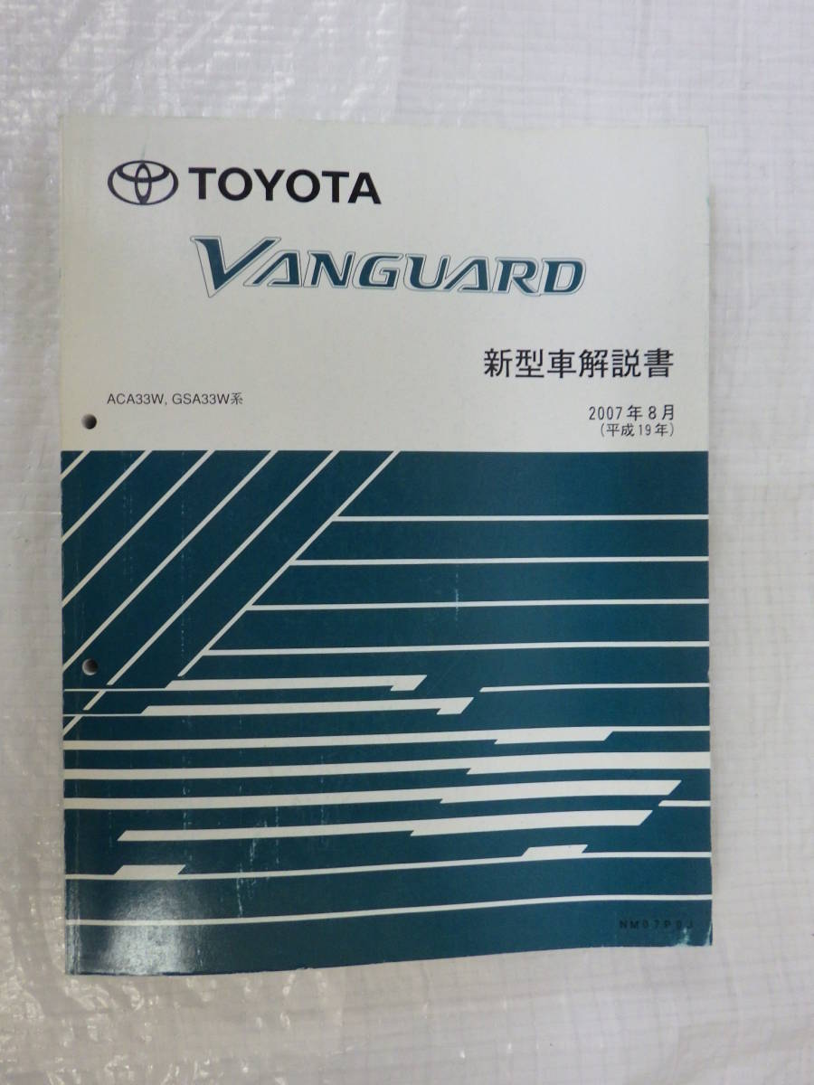 新車解説書 ヴァンガード ACA33W系 GSA33W系 2007年8月発行 トヨタ TOYOTA_画像1