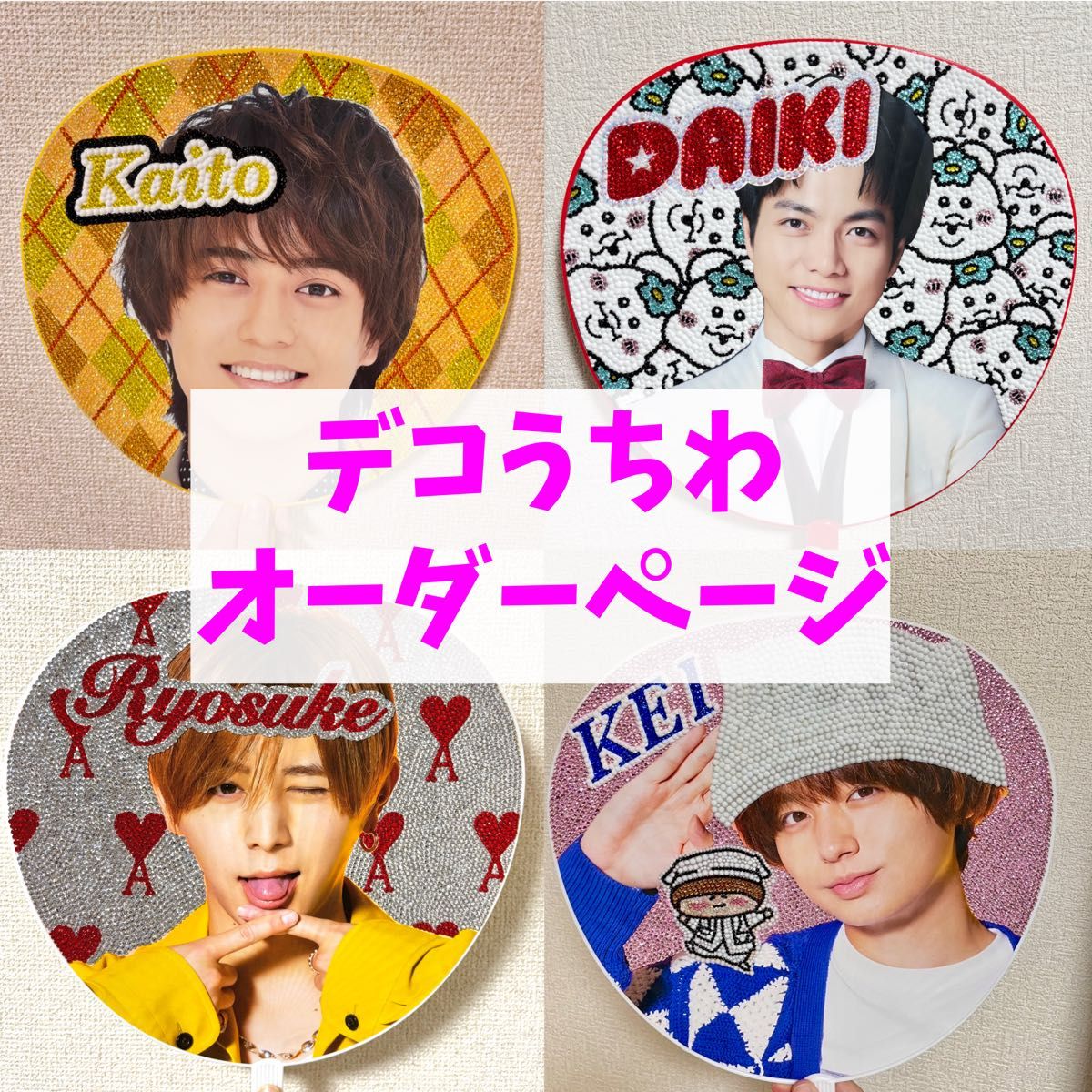 【SALE】オーダーページ デコうちわ デコ文字 うちわデコ うちわ文字 うちわ オーダーページ】デコうちわ うちわデコ ファンサうちわ うちわ