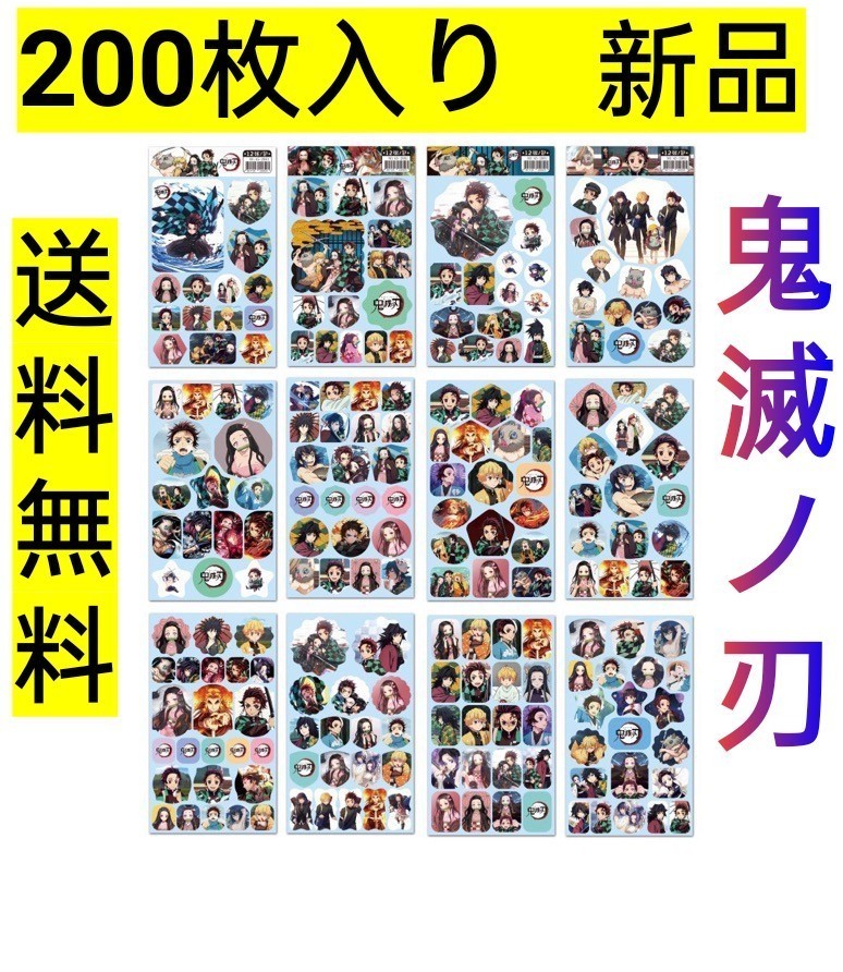 鬼滅ノ刃 鬼滅の刃　ステッカー シール　200枚　きめつのやいば