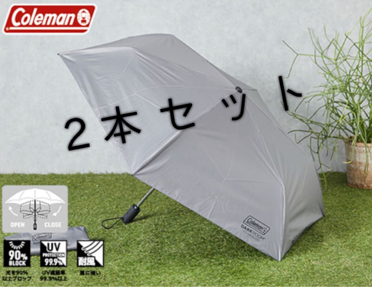2本セットColeman 折りたたみ日傘 55cm 新品】コールマン 晴雨兼用自動開閉折りたたみ傘 55cm 2本セット