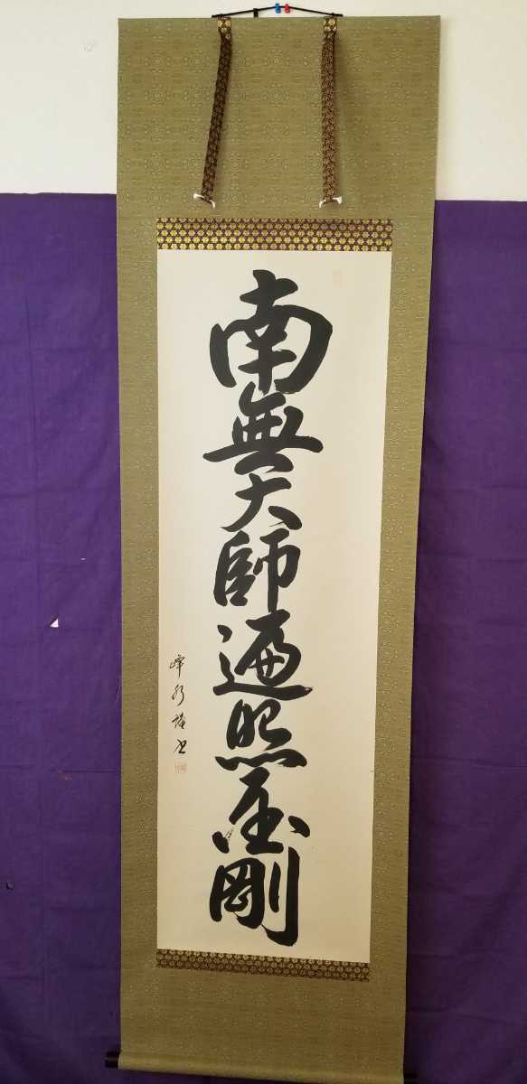 前川峰水作1.5尺幅立弘法名号桐箱付 直筆です。縦193cm 幅55cmであります。ほぼ新品であります。真言宗の方に是非ともオススメ致します。