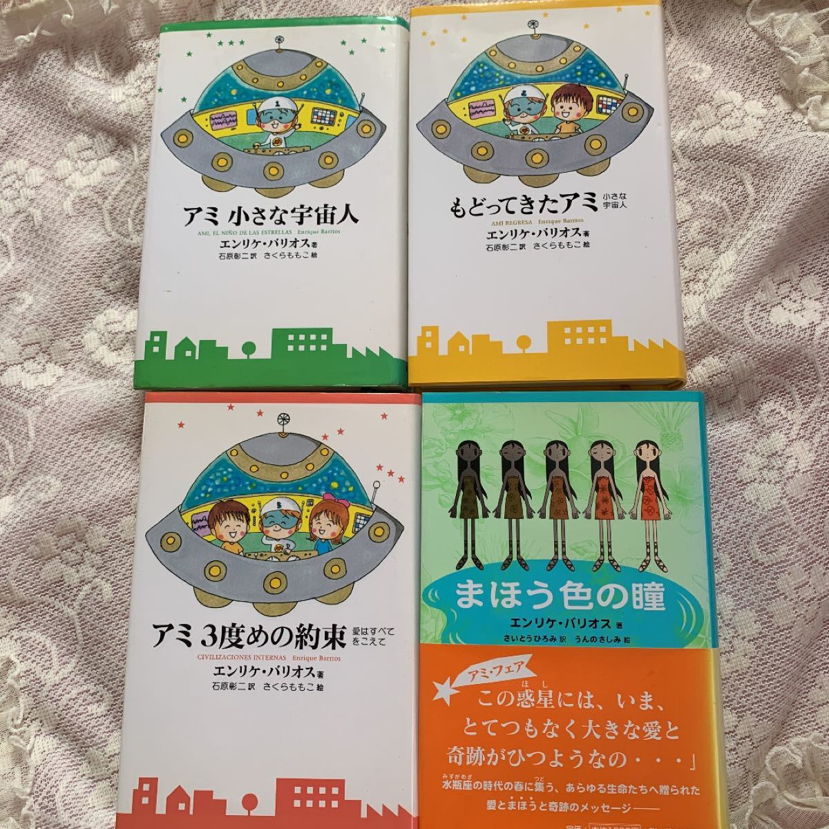 アミ小さな宇宙人」３部作「まほう色の瞳」 「まほう色の瞳」-