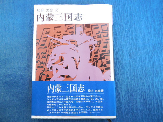 贈る結婚祝い 内蒙三国志 (松井忠雄)原書房 世界の歴史 - 100冊選書8 世界の歴史