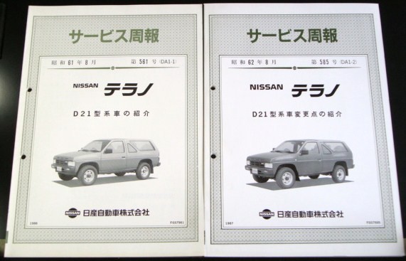  Nissan TERRANO D21 type series car introduction new model manual 8 pcs. 