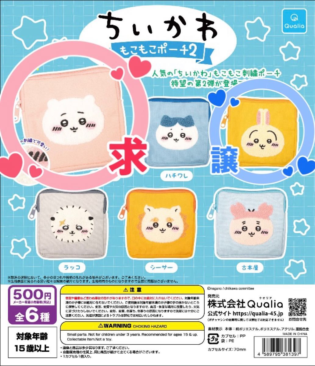 ちいかわ もこもこポーチ2