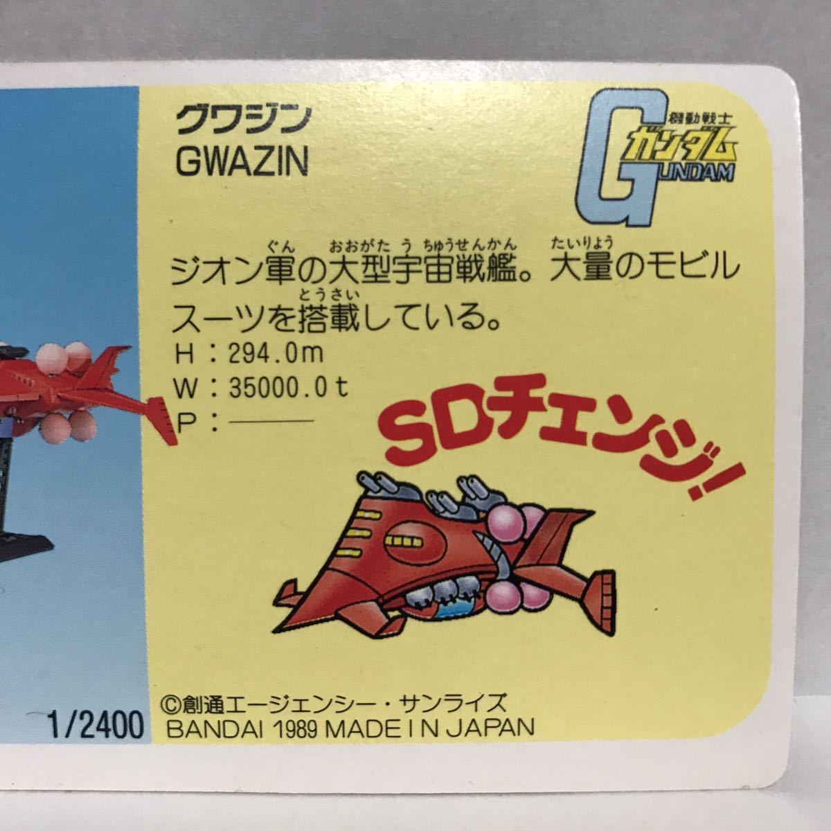 カードダス ガンダム パッケージコレクション No.38 グワジン_画像6