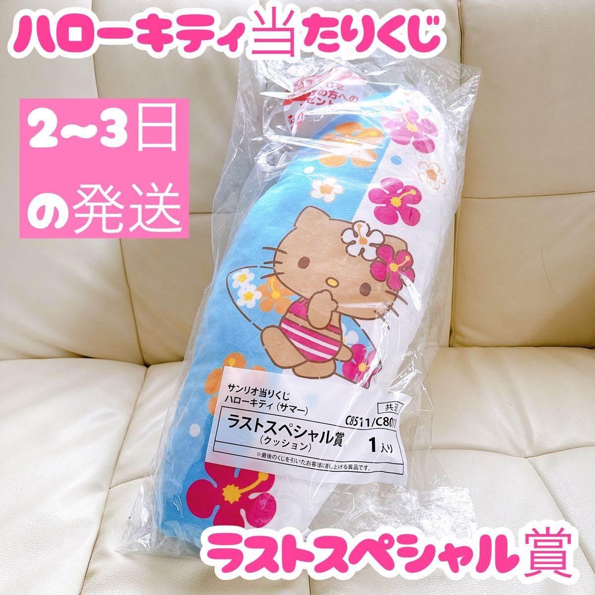 サンリオくじ ハローキティー ラスト賞クッション、マスコット、他 7点セット ハローキティ当たりくじ ラストスペシャル賞 クッション