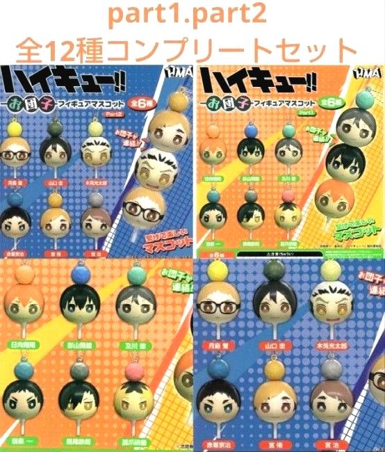 ハイキューぷちびっと 全種類コンプリート12個セット ハイキュー お団子フィギュアマスコット Part1 2 全12種