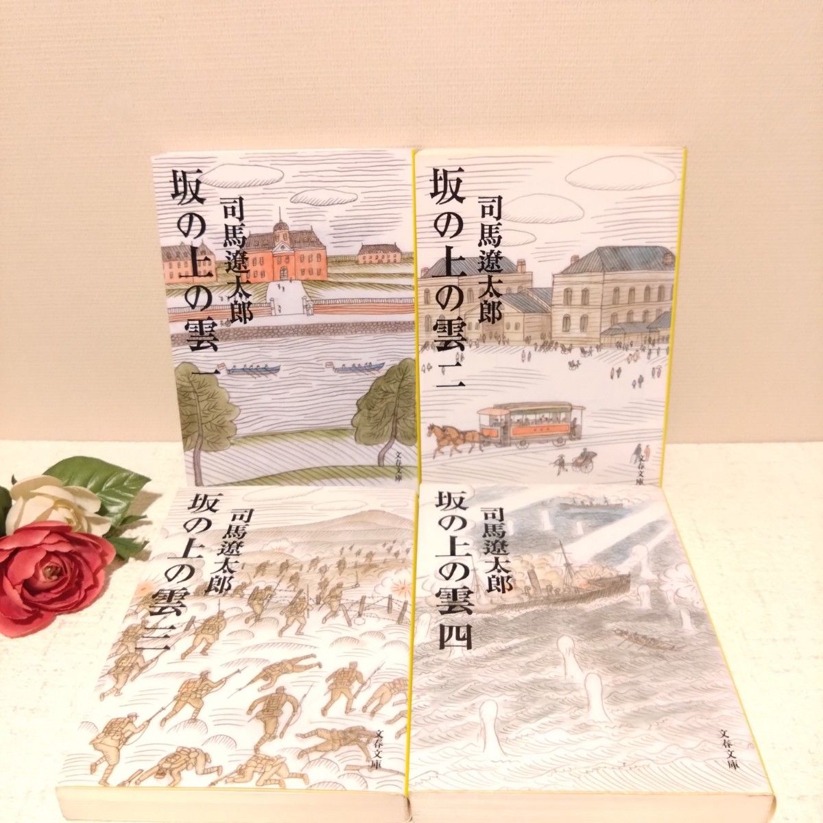 坂の上の雲　１〜８巻　全巻　セット　完結　新装版 （文春文庫） 司馬遼太郎／著　文庫本
