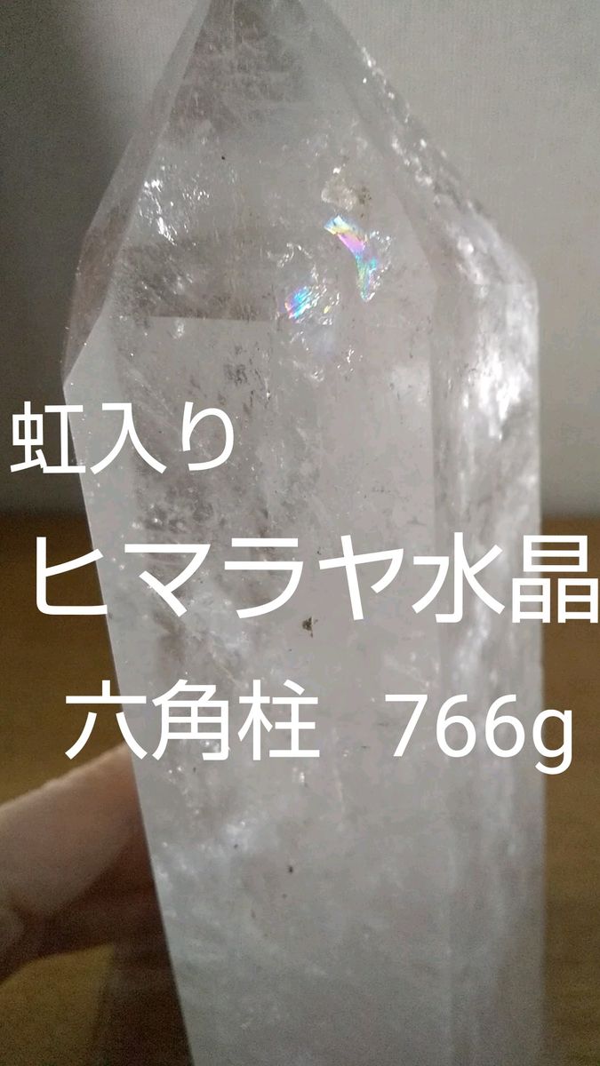 虹入り ヒマラヤ水晶 六角柱 766g 浄化