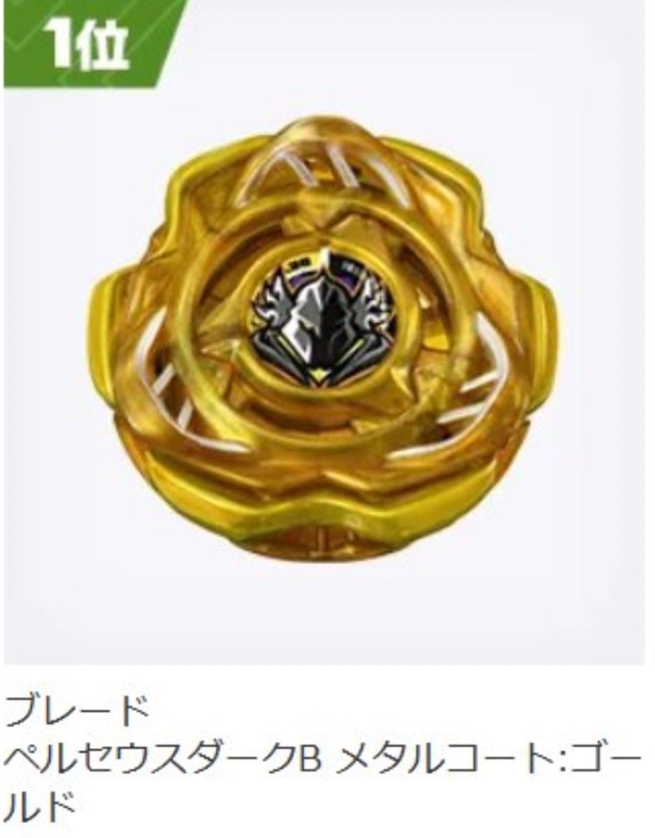 ベイブレードX ペルセウスダークゴールド【ベイコード付】 新品 未開封】ベイブレードX ペルセウスダークB ブレード メタル