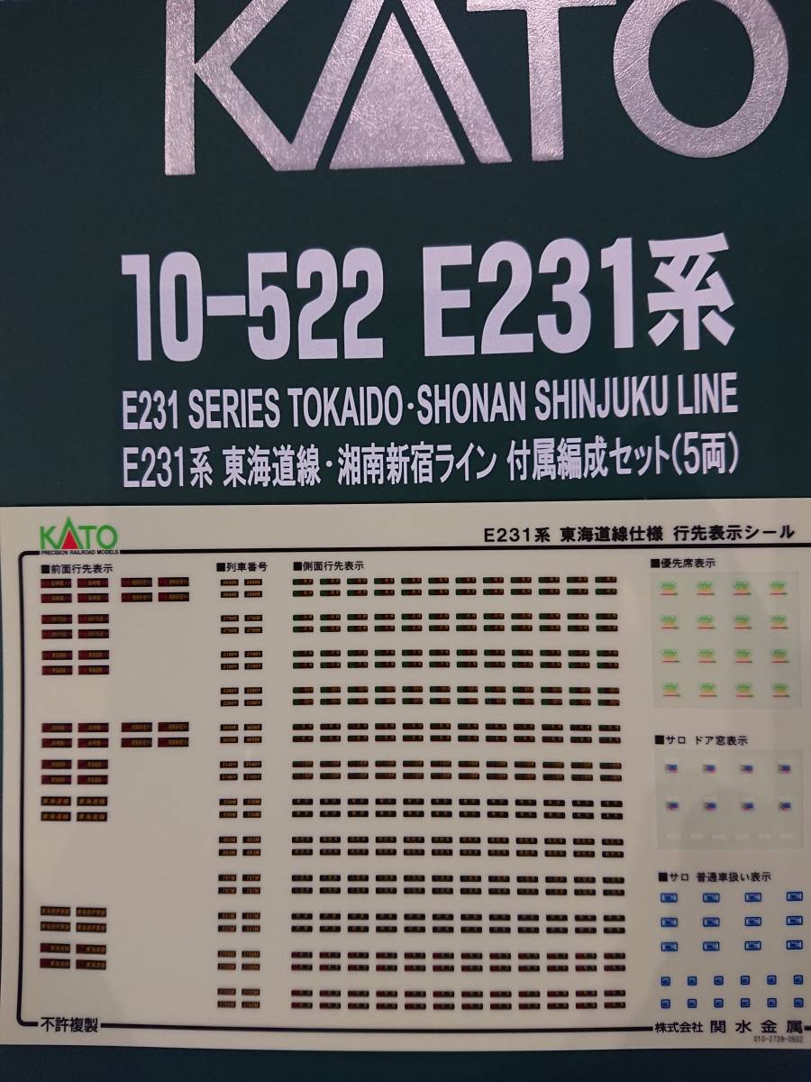 KATO 10-522 E231系 東海道線・湘南新宿ライン付属編成 5両セット 未使用 KATO E231系 東海道線 湘南新宿ライン 付属編成セット
