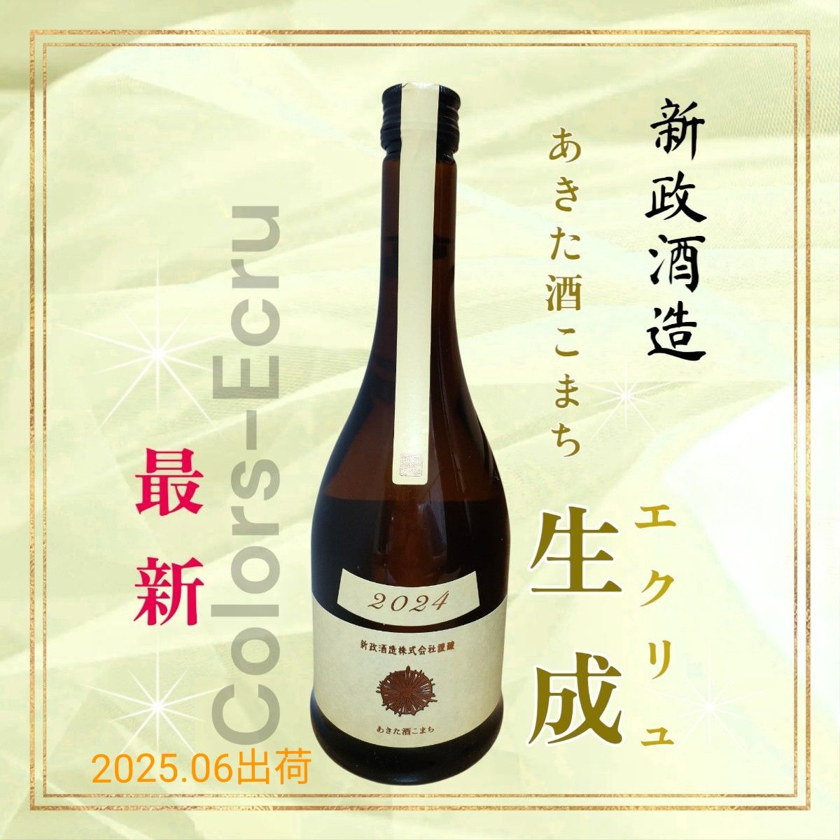 新政 カラーズ 生成 エクリュ 純米酒 日本酒【2024年4月製造】 720ml 新政 カラーズ 生成 エクリュ 純米酒 日本酒【2024年4月製造