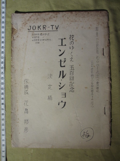 ヤフオク 1955年 Jokr Tv ラジオ東京テレビ Tbsテレビ