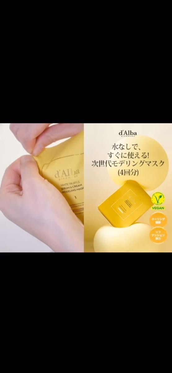 d'Alba(ダルバ)ホワイトトリュフセラムアンドクリームモデリングマスク