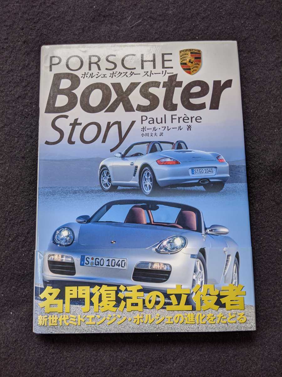 ポルシェ ボクスターストーリー 誕生 ボディ構造 エンジン トランスミッション 足まわり 986 987 ケイマンS 即決 帯付き 絶版 - その他 ポルシェ ボクスターストーリー 誕生 ボディ構造 エンジン トランスミッション 足まわり 986 987 ケイマンS 即決 帯付き 絶版 - その他