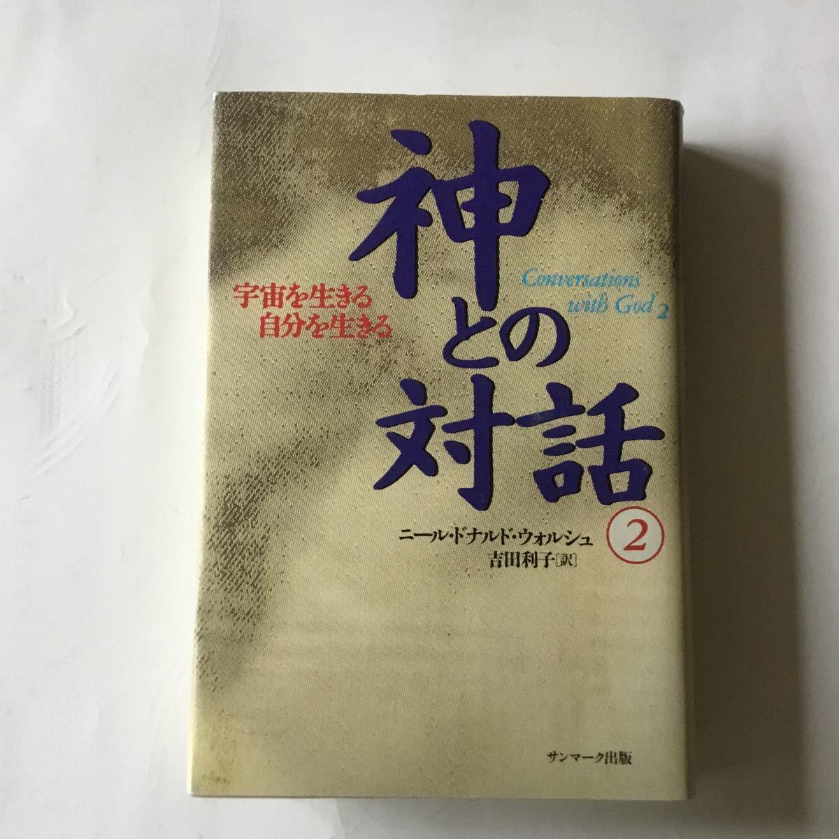 Paypayフリマ 神との対話 2 ニールドナルド ウォッシュ 吉田利子 訳 Paypayフリマ 神との対話 2 ニールドナルド ウォッシュ 吉田利子 訳