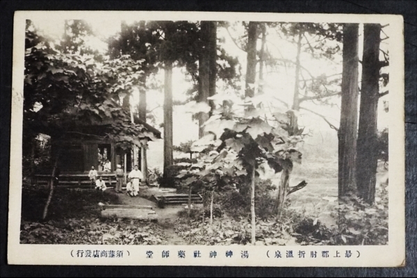 ヤフオク 絵葉書 戦前 湯神神社薬師堂 最上郡肘折温泉 ヤフオク 絵葉書 戦前 湯神神社薬師堂 最上郡肘折温泉