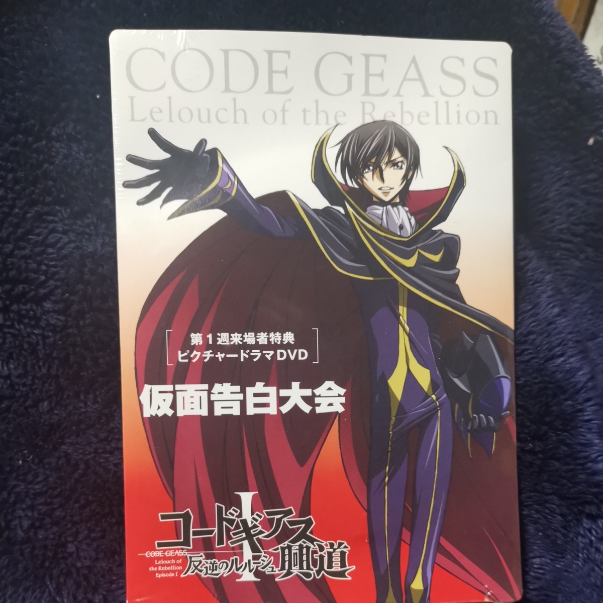 Paypayフリマ 未開封 コードギアス反逆のルルーシュ 興道 来場者特典 Dvd