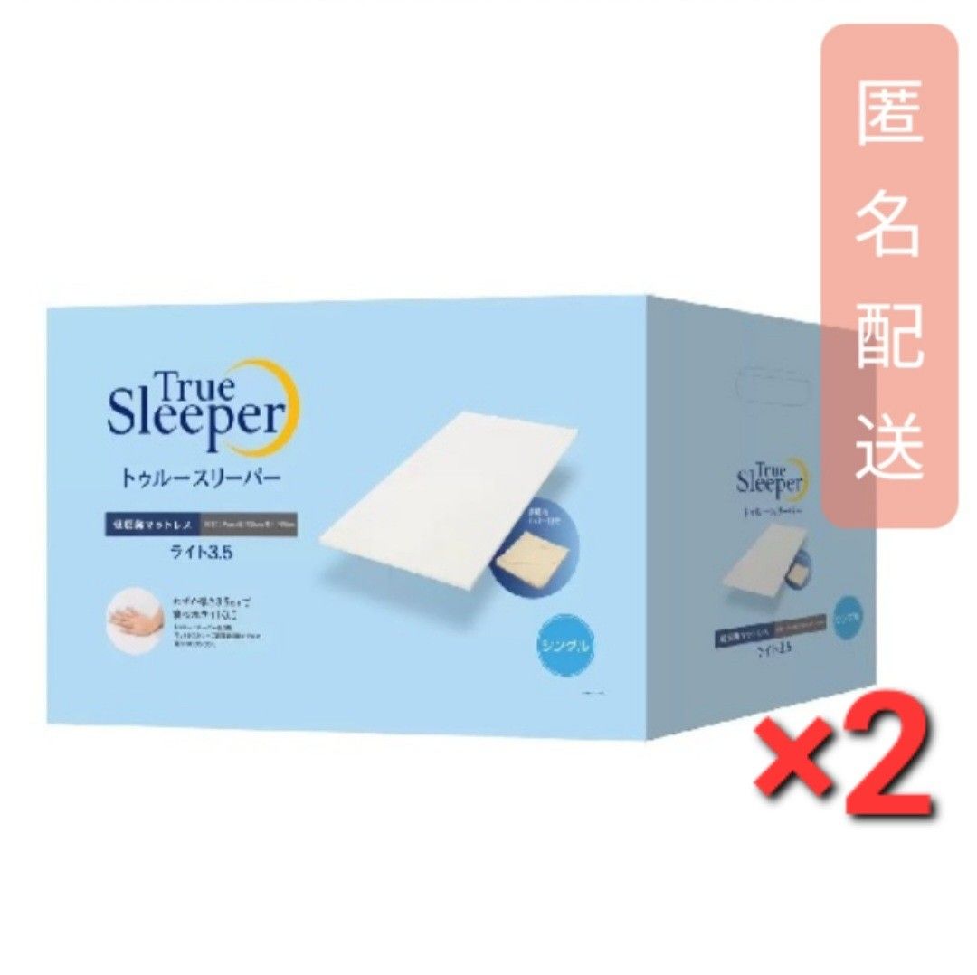 トゥルースリーパー ライト3.5 シングル 2個セット
