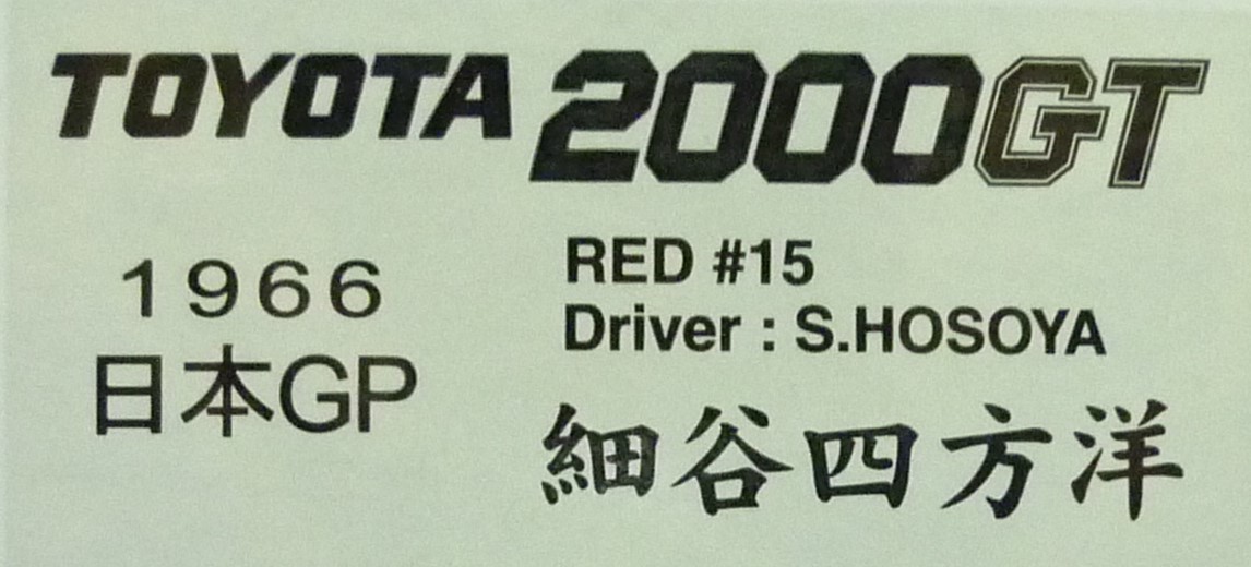 ⑦Q-モデル 1/43 トヨタ 2000 GT #15 細谷四方洋 日本GP 1966(Q-MODEL, TOYOTA)_画像5