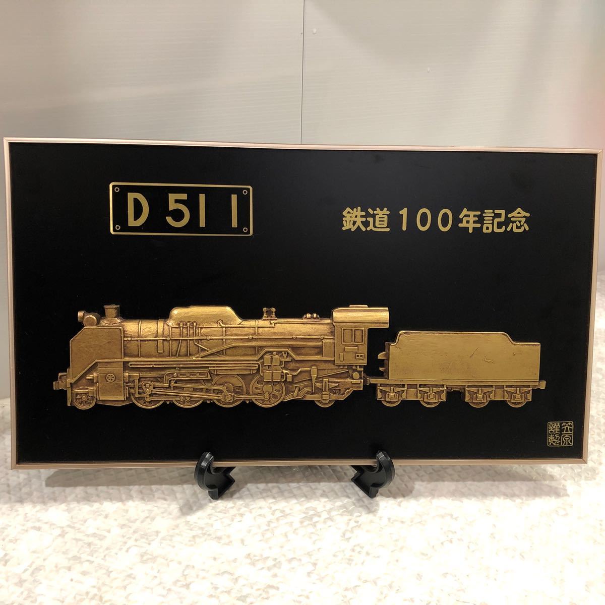 レア品！蒸気機関車D511 笠原謹製　鉄道100年記念プレート送料無料