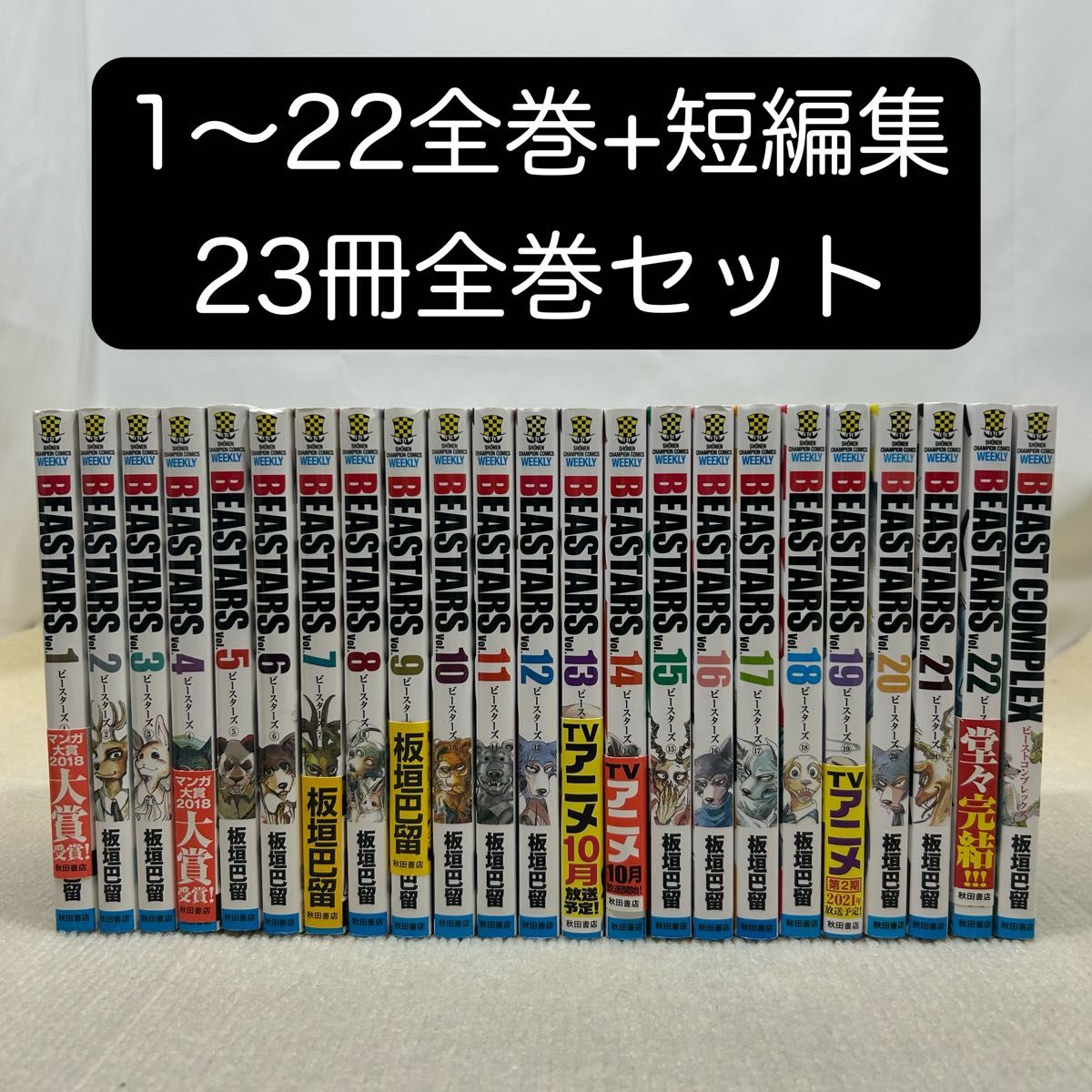 BEASTARS 全巻セット 1巻〜22巻セット ビースターズ 短編集付き BEASTARS 1〜22全巻+短編集 23冊全巻セット 板垣巴留