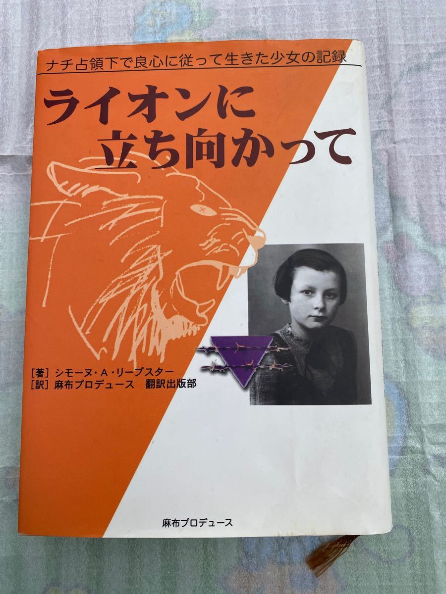 ライオンに立ち向かって : ナチ占領下で良心に従って生きた少女の記録