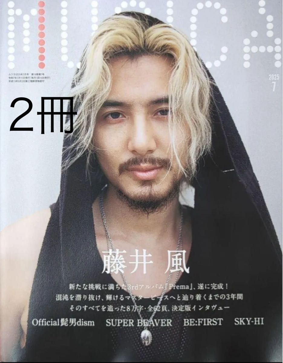 藤井風 MUSICA ムジカ 2冊セット MUSICA(ムジカ) 2025年 7月号 表紙巻頭特集 藤井風 2冊セット