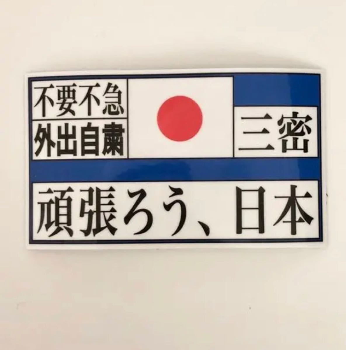 1頑張ろう日本 ステッカー/エバ 風コロナ 三密 不要不急 外出自粛街道レーサー